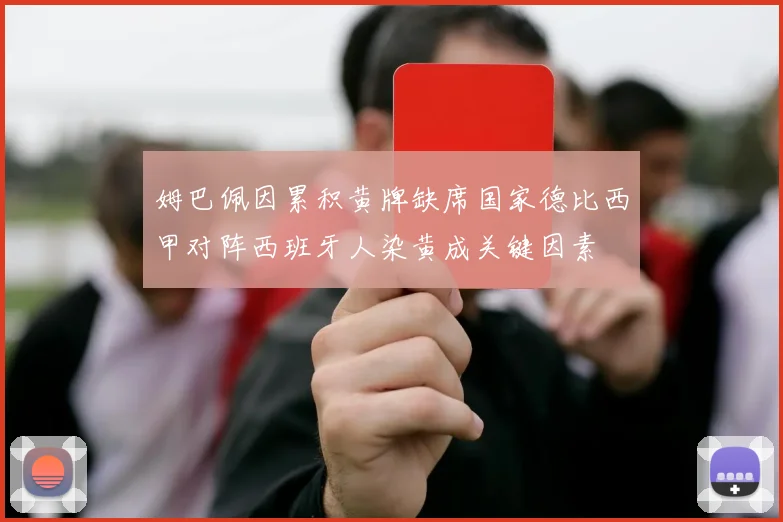 姆巴佩因累积黄牌缺席国家德比西甲对阵西班牙人染黄成关键因素