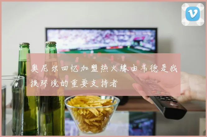 奥尼尔回忆加盟热火缘由韦德是我换环境的重要支持者