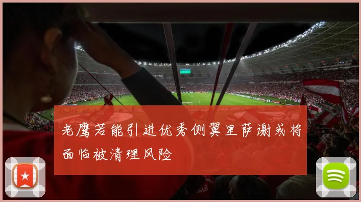 老鹰若能引进优秀侧翼里萨谢或将面临被清理风险