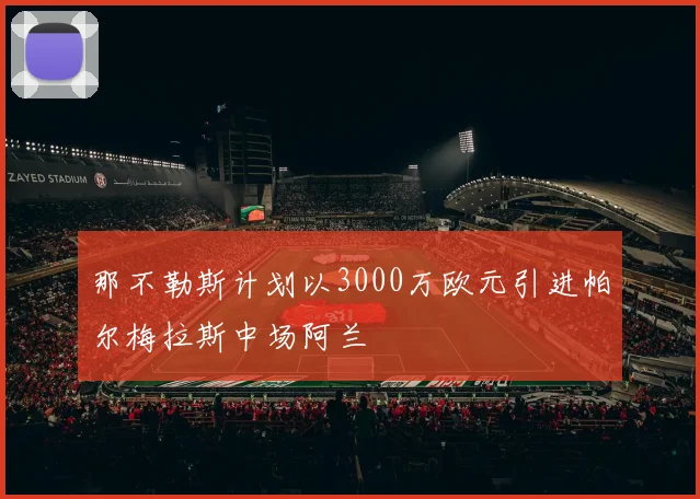 那不勒斯计划以3000万欧元引进帕尔梅拉斯中场阿兰