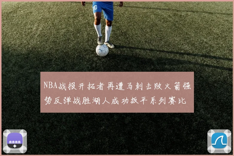 NBA战报开拓者再遭马刺击败火箭强势反弹战胜湖人成功扳平系列赛比分