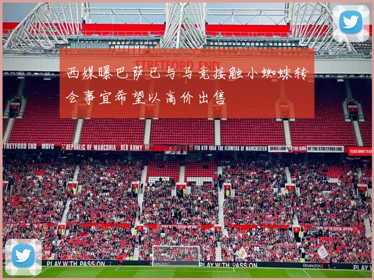 西媒曝巴萨已与马竞接触小蜘蛛转会事宜希望以高价出售