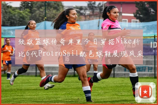 致敬篮球传奇库里今日穿搭Nike科比6代ProtroSail配色球鞋展现风采