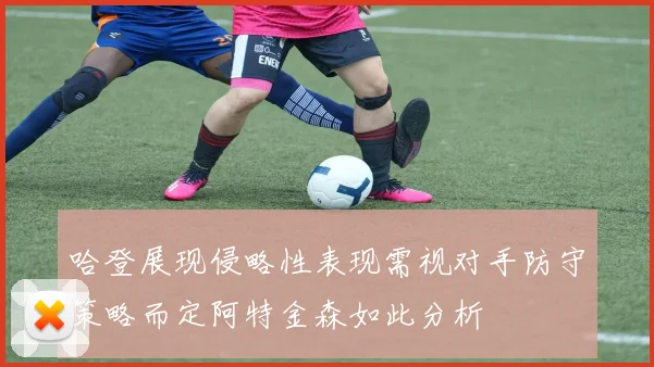 哈登展现侵略性表现需视对手防守策略而定阿特金森如此分析