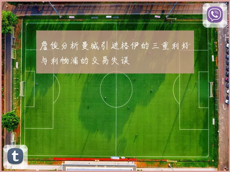 詹俊分析曼城引进格伊的三重利好与利物浦的交易失误