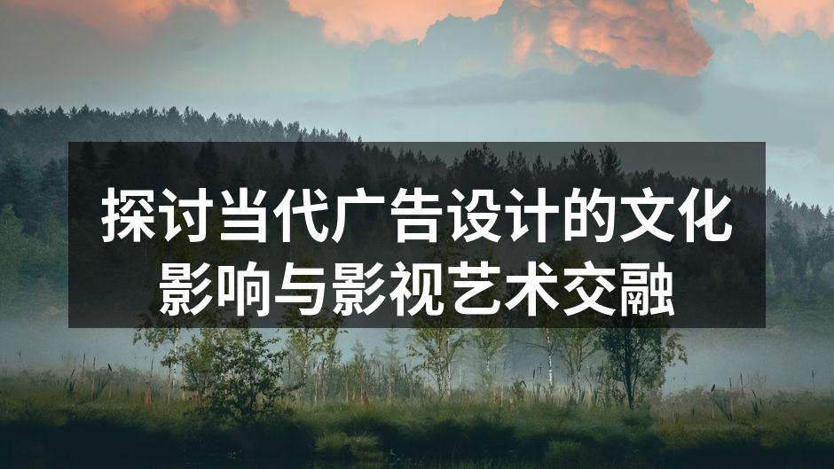 广告设计与文化元素的完美结合
