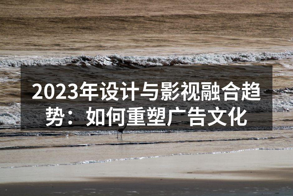设计与影视的完美结合