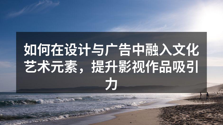 文化艺术在广告设计中的应用